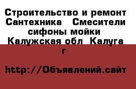 Строительство и ремонт Сантехника - Смесители,сифоны,мойки. Калужская обл.,Калуга г.